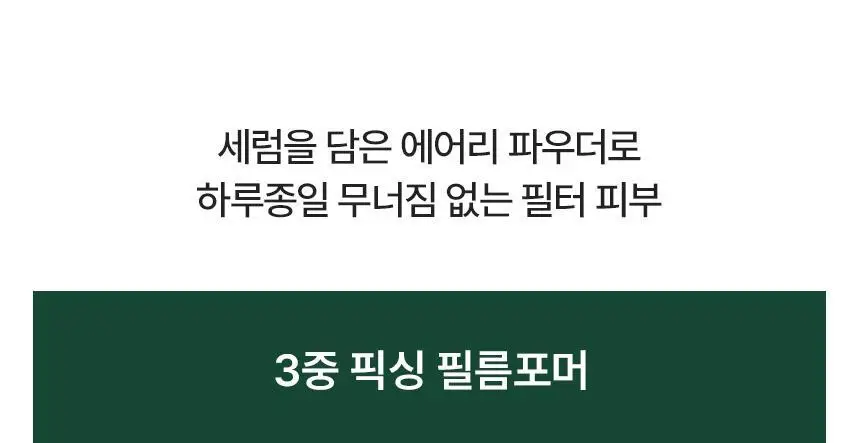 [진정매트쿠션/모공커버] 파넬 시카마누 세럼 인 매트쿠션(본품+리필) 상세페이지 15